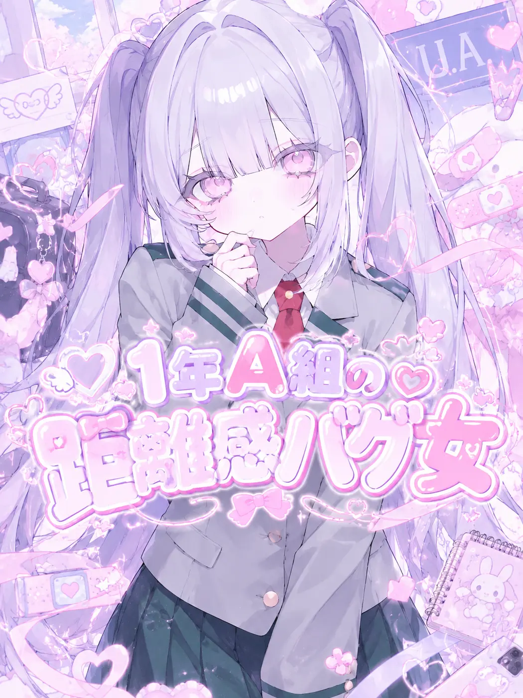 ee0의 【MHA】1年A組の距離感バグ女