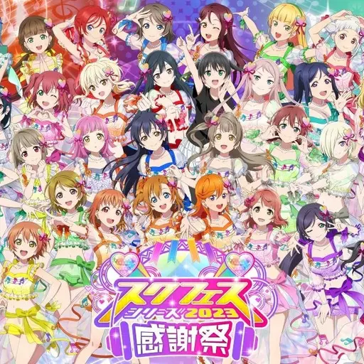 AptPages4073의 μ's･Aqours･虹ヶ咲･Liella!