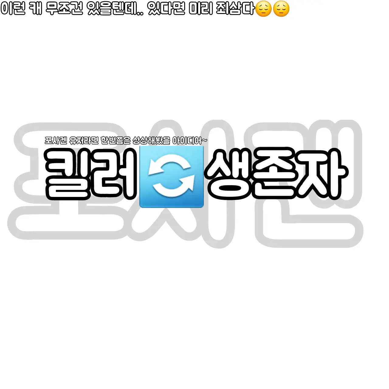 iLoVeChAnCeSoMuCh의 포세이큰 킬러🔄생존자