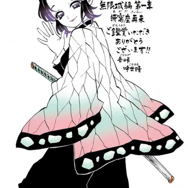 Profile image of 胡蝶しのぶ