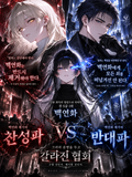 백연화로 두 파로 갈라진 히어로들