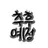 후시구로 메구미