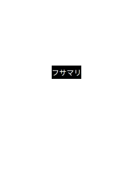 gPdnjsdl의 [ 후사마리2 ]