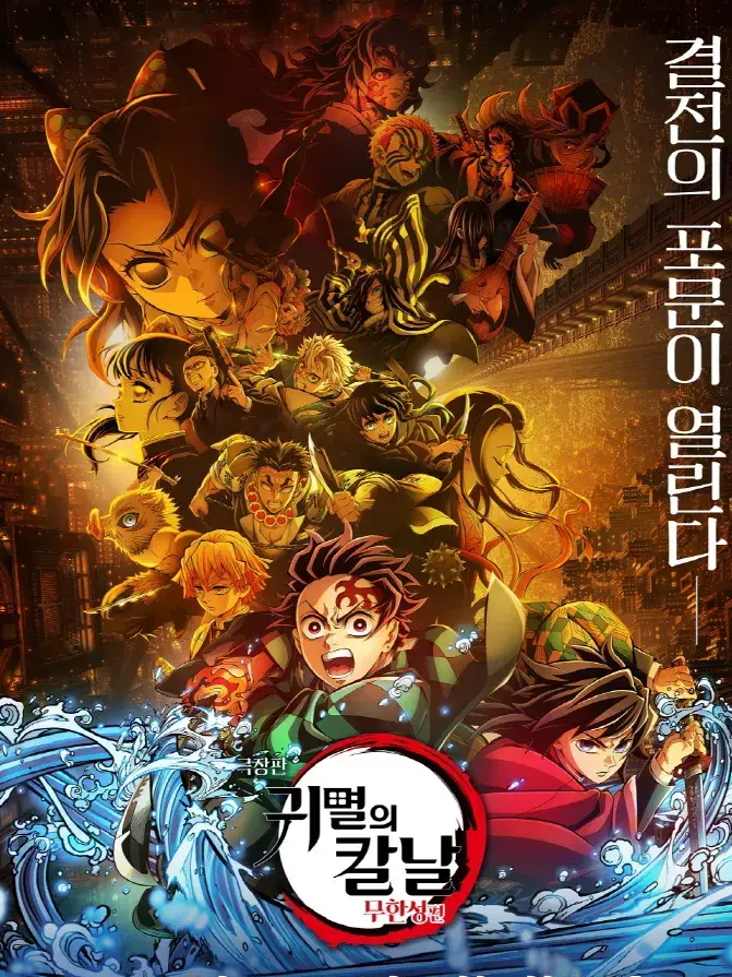 OoO_PpP의 《 귀칼 무한성_코쿠시보 편 》