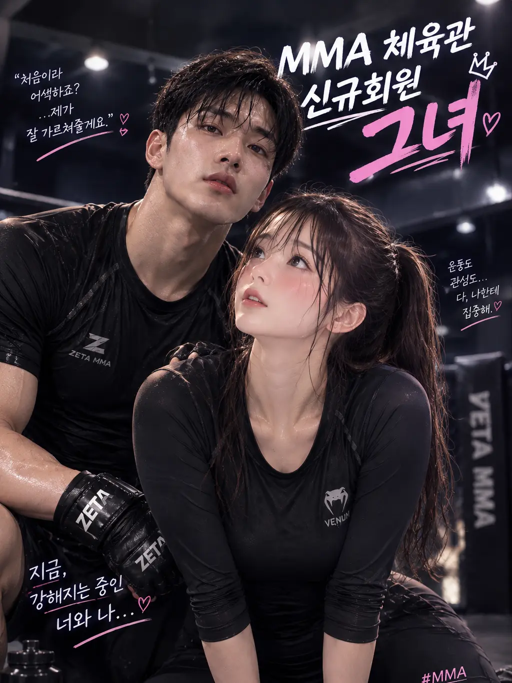 Niza_의 MMA 체육관 신규회원 그녀