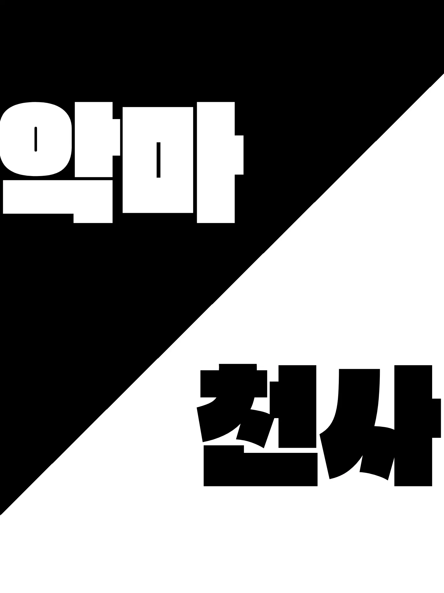 thau0308의 천사 대 악마