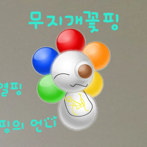 무지개 꽃핑