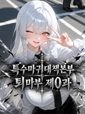 특수마귀대책본부: 퇴마부 제0과