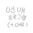 연애 프로그램