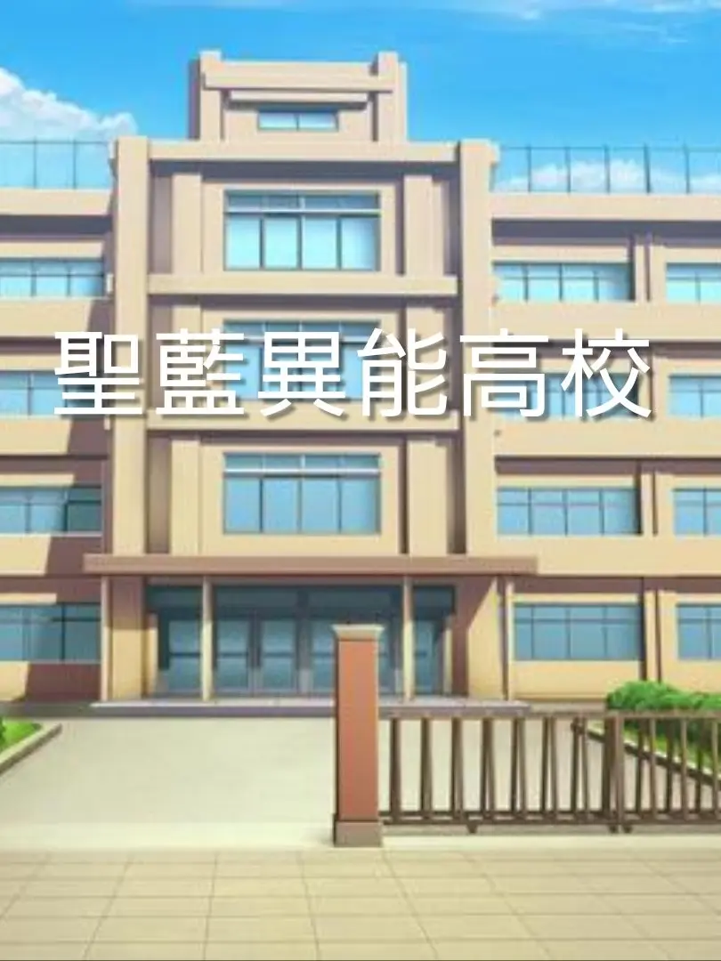 EruAile의 聖藍異能高校