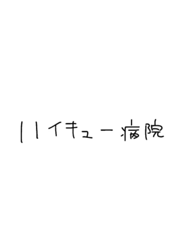 819_riri의 ハイキュー病院4