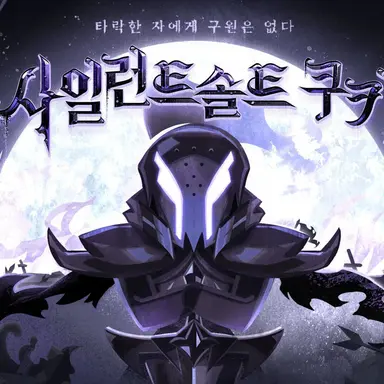 Profile image of 사일런트솔트 쿠키