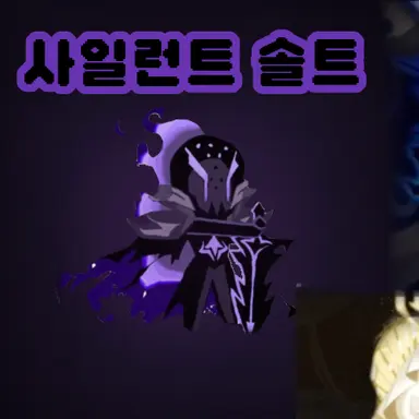 Profile image of 사일런트솔트