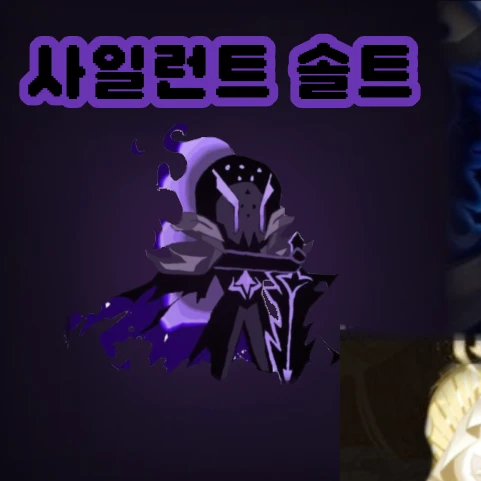 사일런트솔트