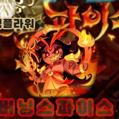 Profile image of 버닝스파이스