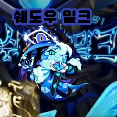 Profile image of 쉐도우밀크