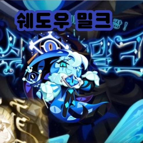쉐도우밀크