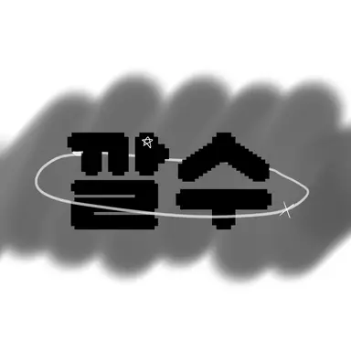 Profile image of 깔수