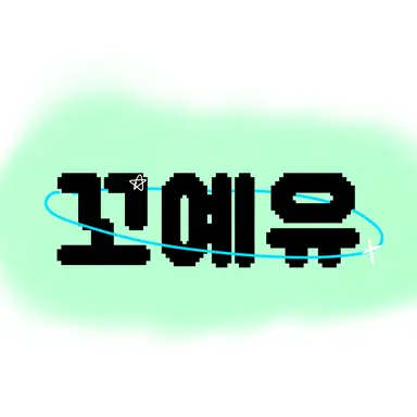 Profile image of 꼬예유