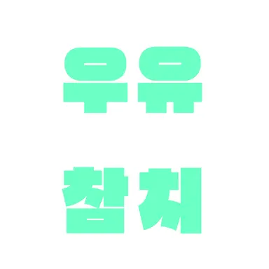 Profile image of 우유참치