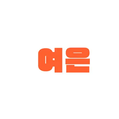 Profile image of 여은