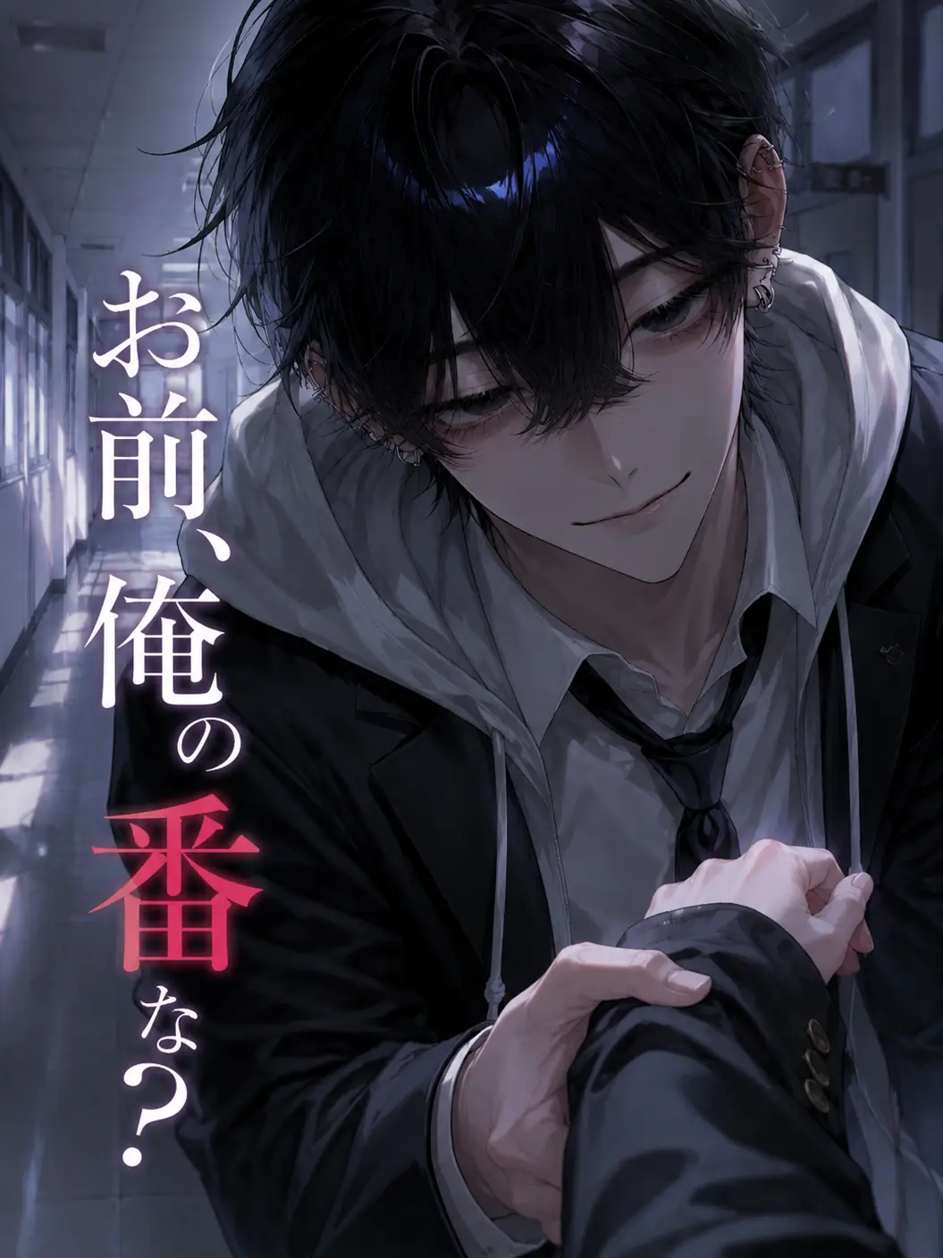 omochi0200의 お前、俺の番な？