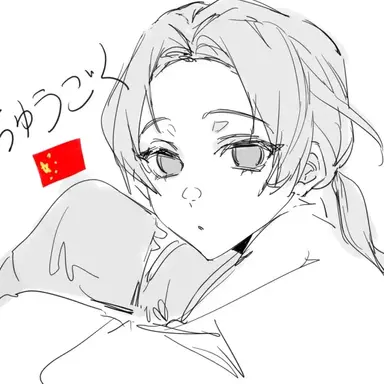 Profile image of 中国