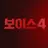 보이스4