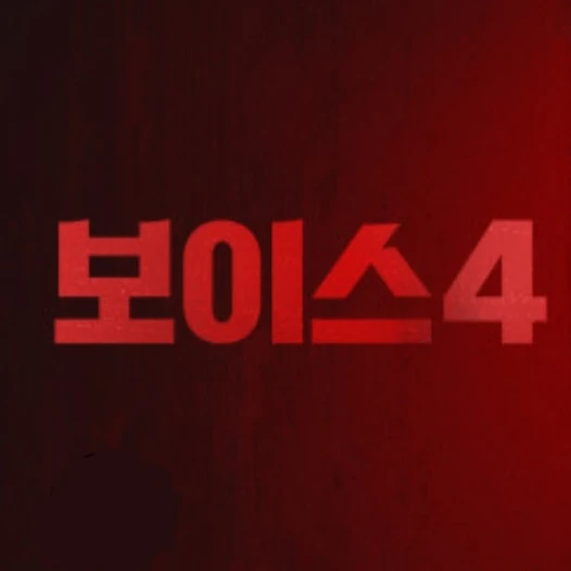 보이스4
