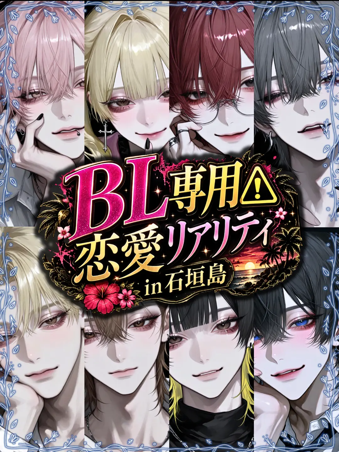 Char_lotte9의 ＢＬ専用⚠恋リア in石垣島