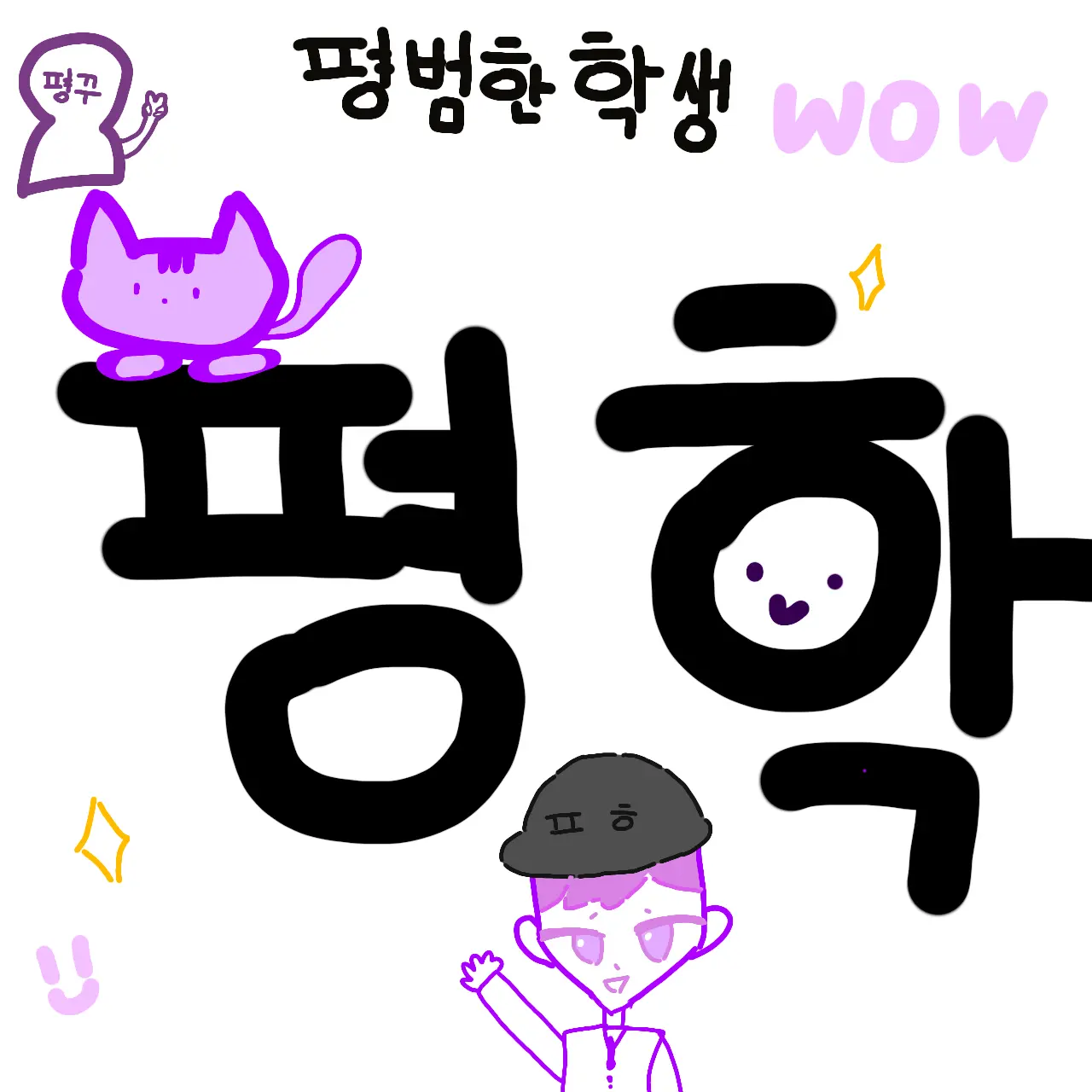 sisidd의 평학