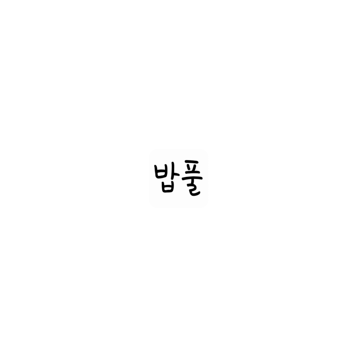 밥풀 대표 이미지
