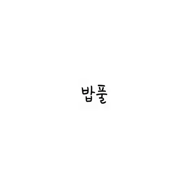 Profile image of 밥풀