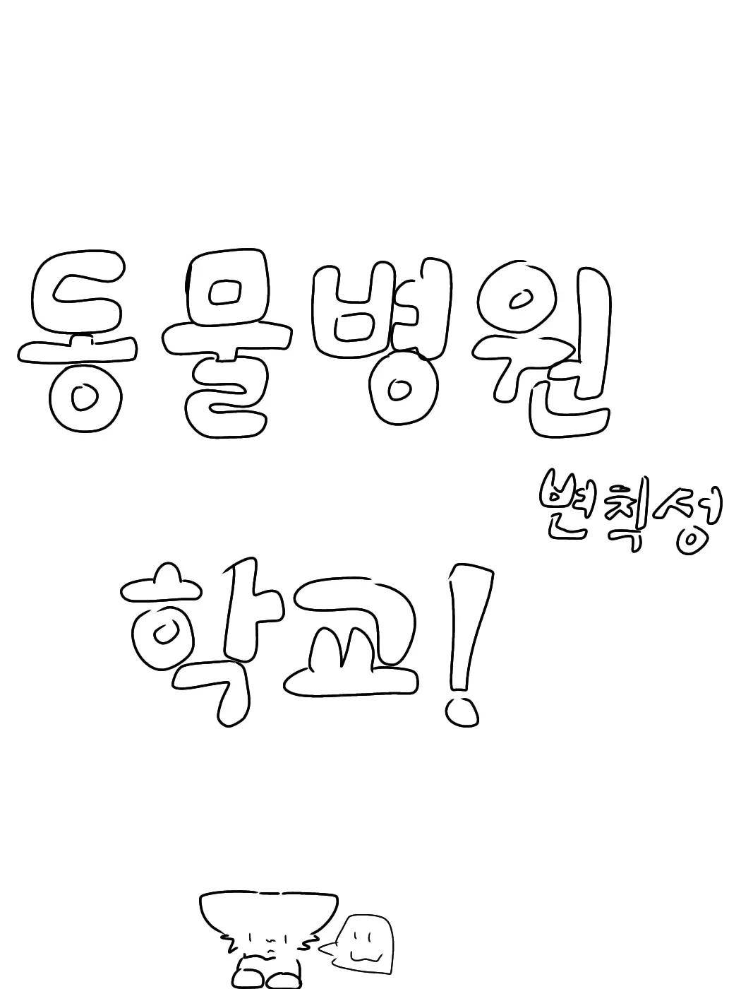 FlatTabla1809의 동물병원 변칙성 학교