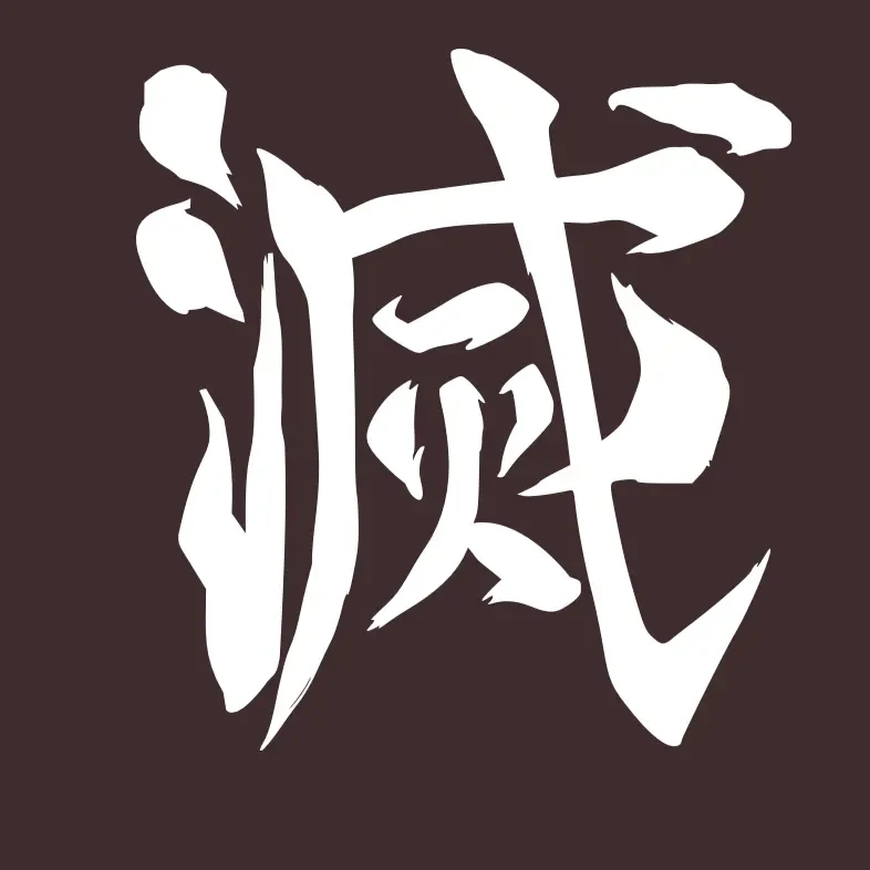 귀칼