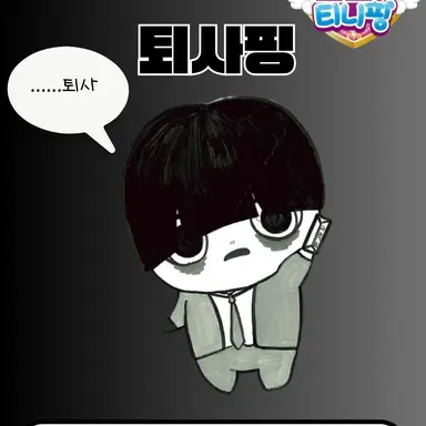 Profile image of 퇴사핑