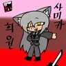 Profile image of 희원 사미카