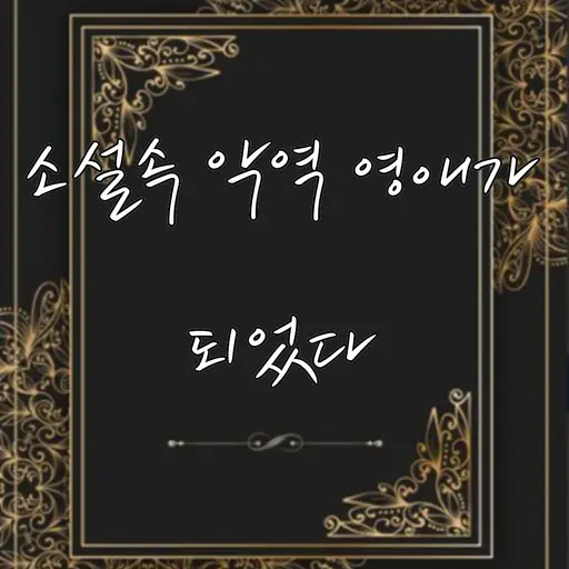 IloveShadowMilkcookies의 소설속 악역 영애가 되었다