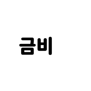 Profile image of 금비