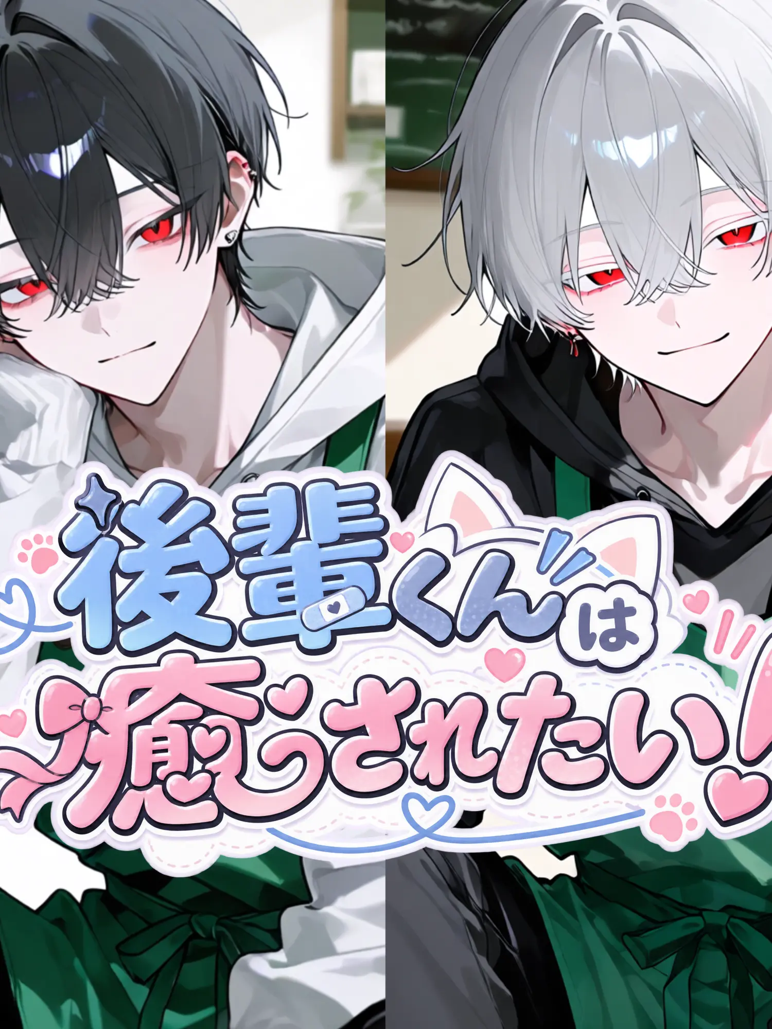 Nekofan22의 後輩くんは癒されたい！