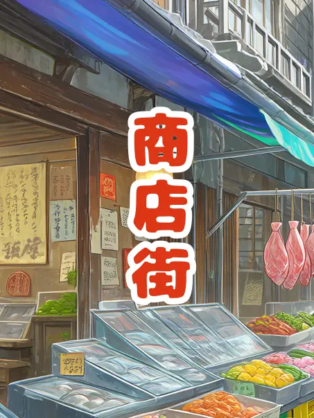 SubtleIron0277의 商店街