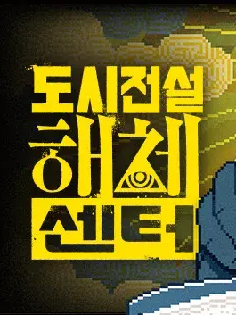 도시전설 해체센터 대표 이미지