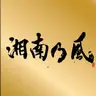 Profile image of 湘南乃風