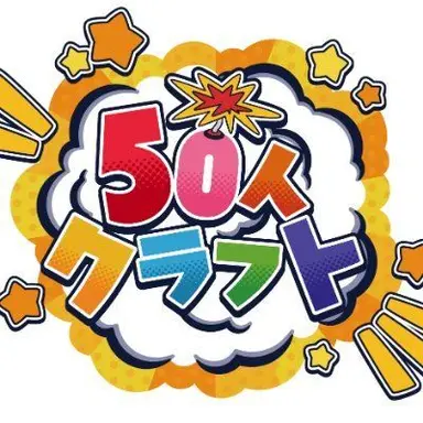 Profile image of 50人クラフト
