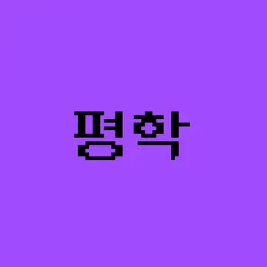 Profile image of 평학