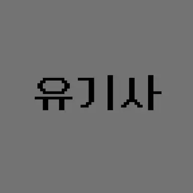 Profile image of 유기사
