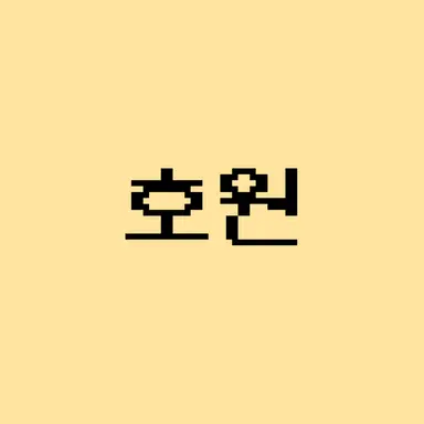 Profile image of 호원