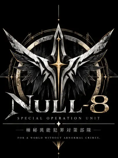 SecureRose2982의 極秘異能犯罪対策部隊「NULL-8」