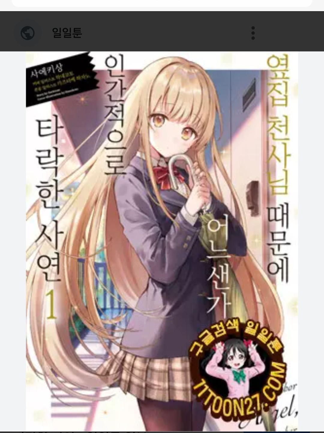 옆집천사님때문에인간적으로타락한사연 대표 이미지