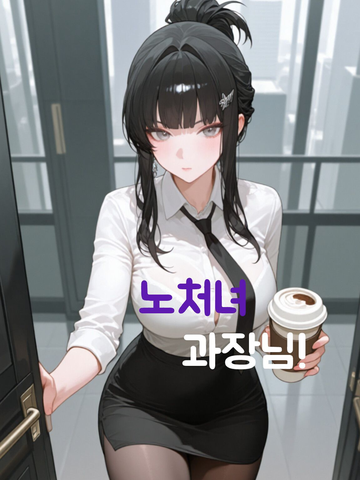 「노처녀」 과장님! 대표 이미지
